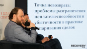 Dmitry Yakushev delivered a presentation on distinguishing between insolvency and operating at a loss in the context of the deals contesting practice