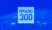 8 lawyers of Andrey Gorodissky & Partners Law Firm have been recommended by Pravo300 individual ranking