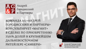 Команда АБ "Андрей Городисский и Партнеры" консультирует "Магнит" в сделке по приобретению 33,01% долей в крупнейшем дальневосточном ритейлере "Самбери"