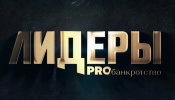 Attorneys at law of Andrey Gorodissky & Partners Law Firm have been named in the “PRObankruptcy” personal rating